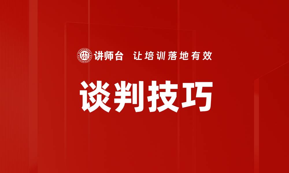 文章掌握谈判技巧，提升职场竞争力的关键秘诀的缩略图