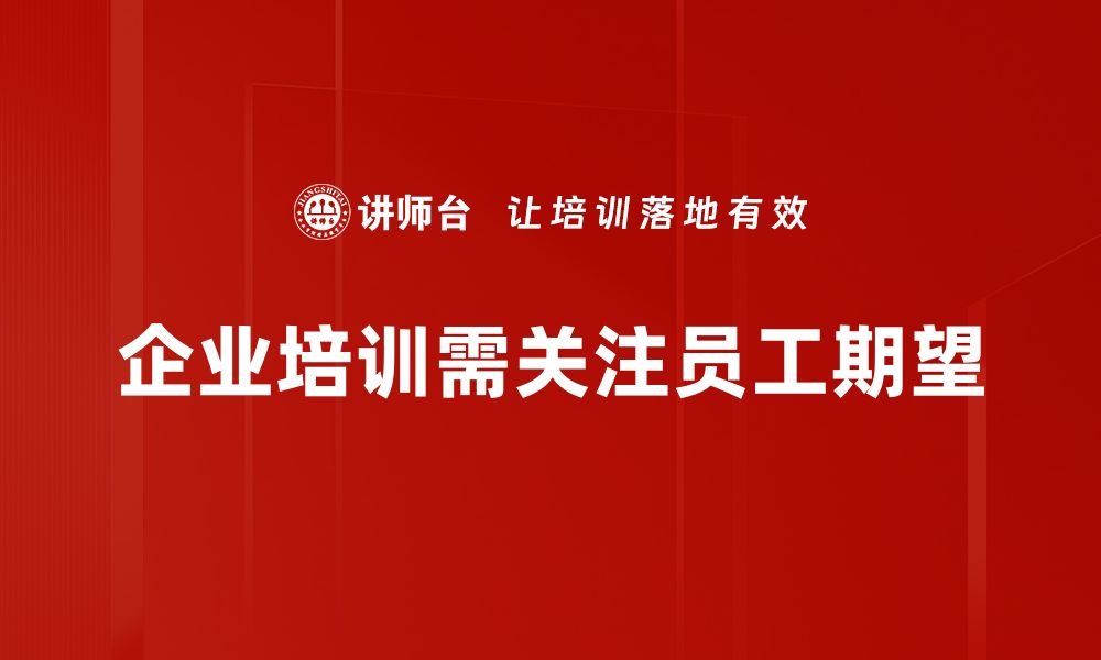 企业培训需关注员工期望