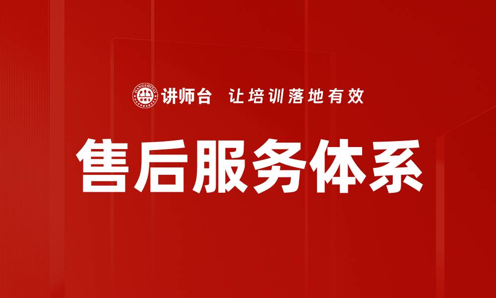 文章提升客户满意度的售后服务策略探讨的缩略图