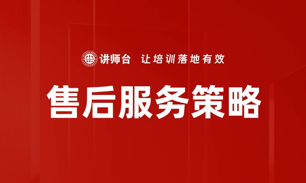 文章提升客户满意度的售后服务策略解析的缩略图