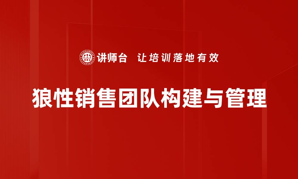 文章打造狼性销售团队的秘诀与成功案例分析的缩略图