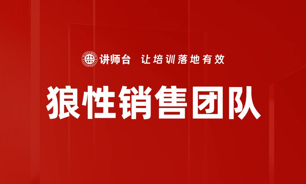 文章打造狼性销售团队，提升业绩的秘密武器的缩略图