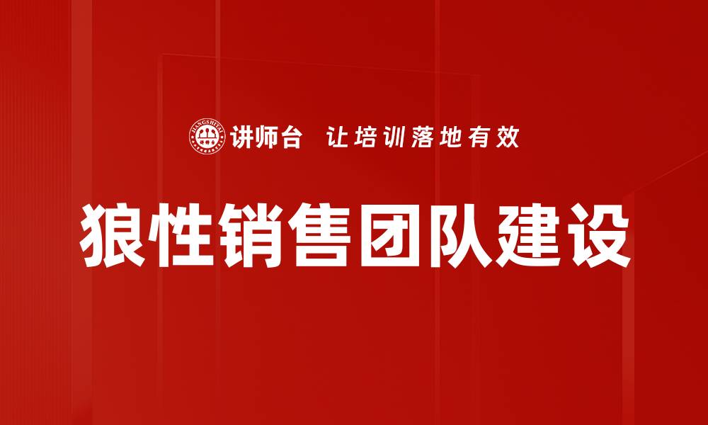 文章打造狼性销售团队，实现业绩翻倍的秘诀的缩略图