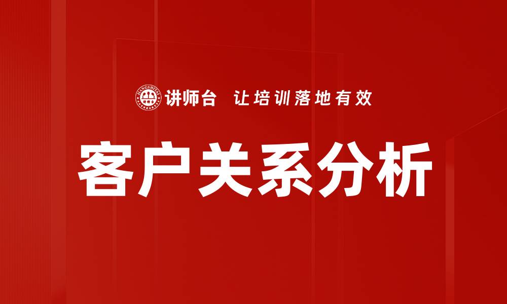 文章提升客户满意度的客户关系分析技巧的缩略图