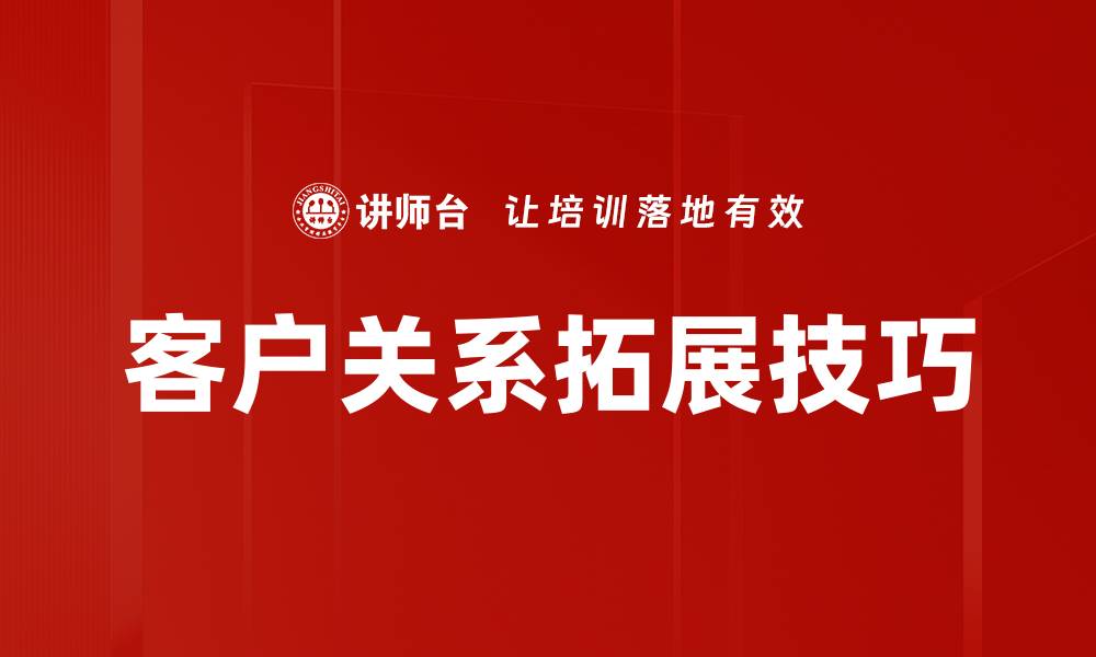 客户关系拓展技巧