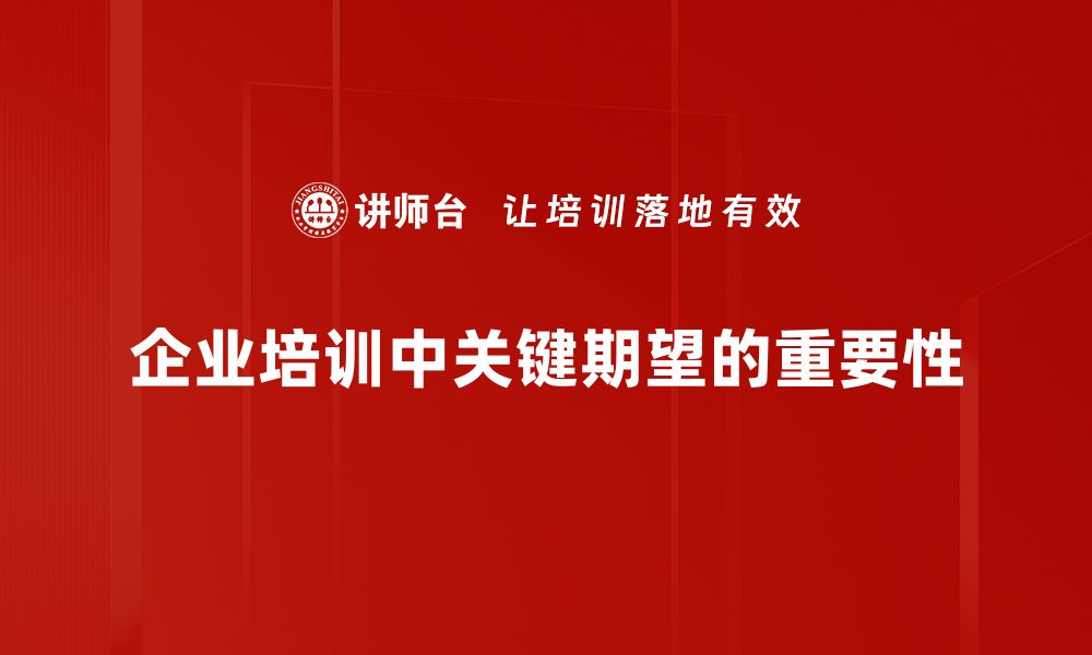 企业培训中关键期望的重要性