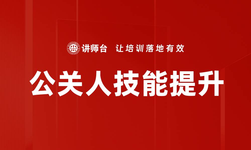 文章提升公关人技能的实用技巧与建议的缩略图