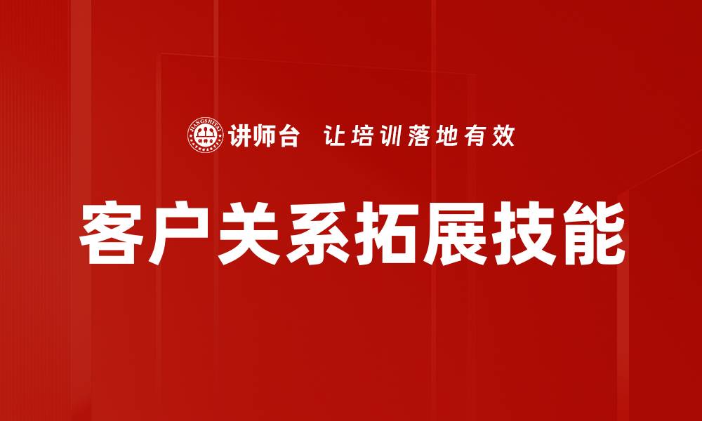 客户关系拓展技能