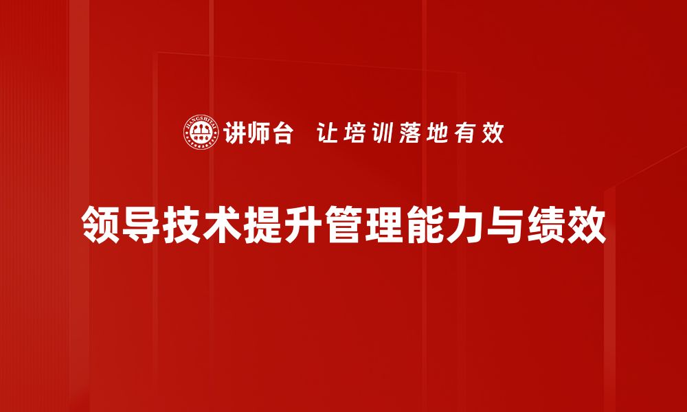 文章提升团队效率的领导技术分享与实践技巧的缩略图