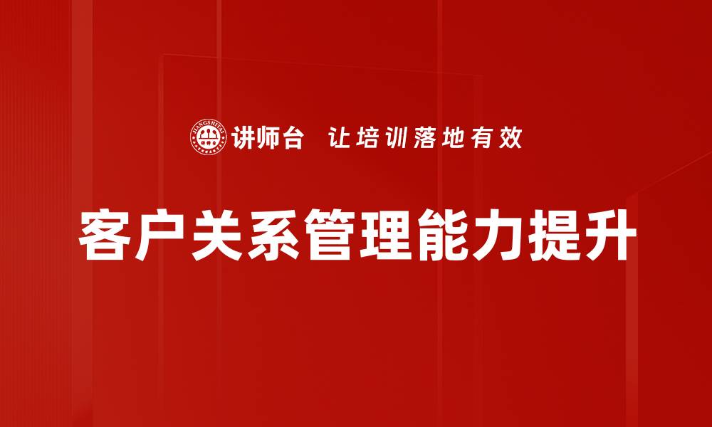 客户关系管理能力提升