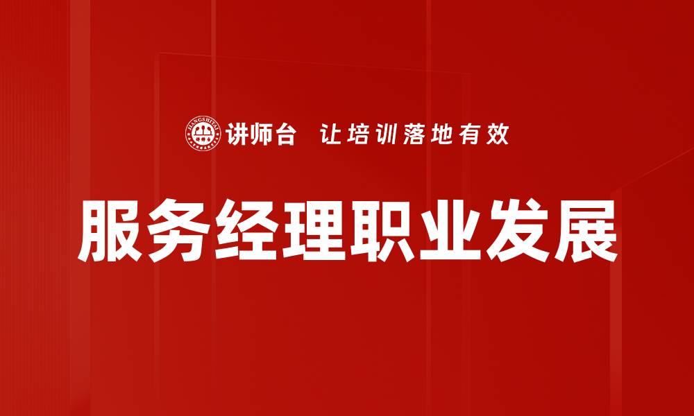 文章服务经理发展路径：如何提升职业竞争力与成长潜力的缩略图