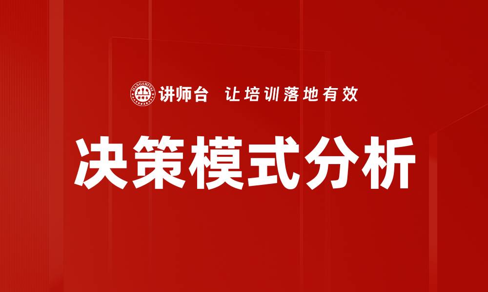 文章深入探讨决策模式分析的关键要素与应用的缩略图