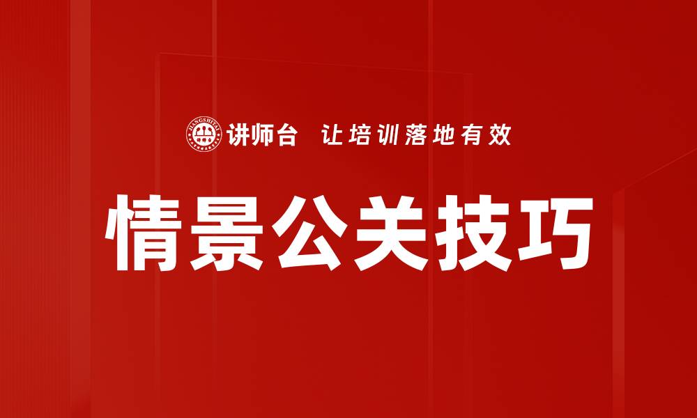 文章情景公关技巧：提升品牌形象的关键策略的缩略图