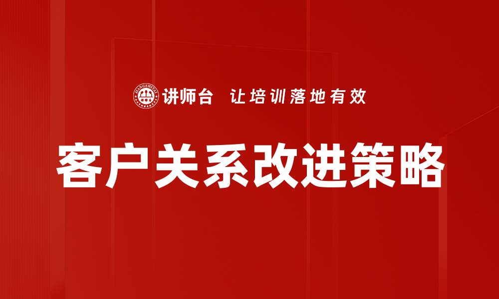 客户关系改进策略