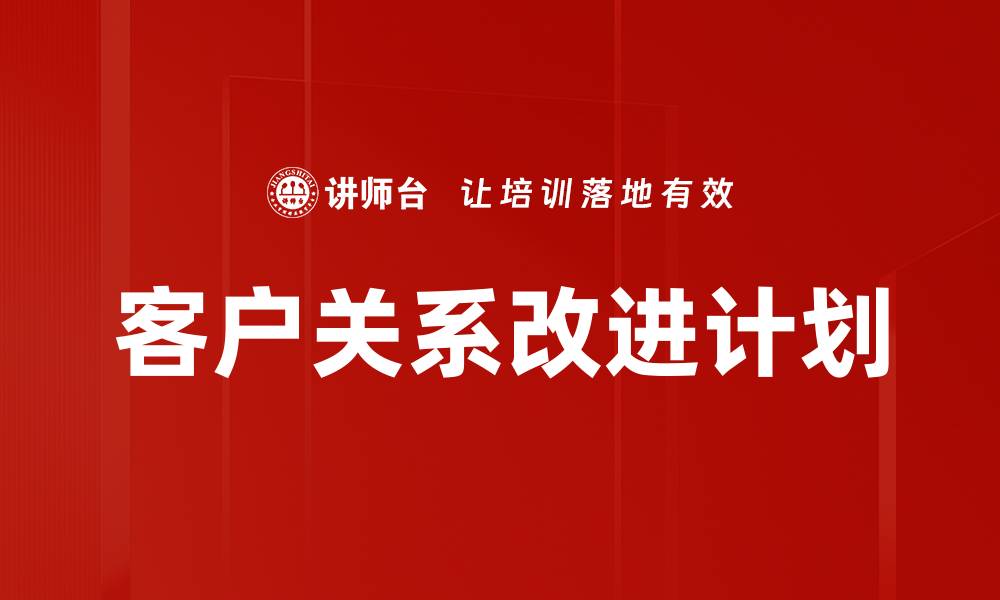 客户关系改进计划