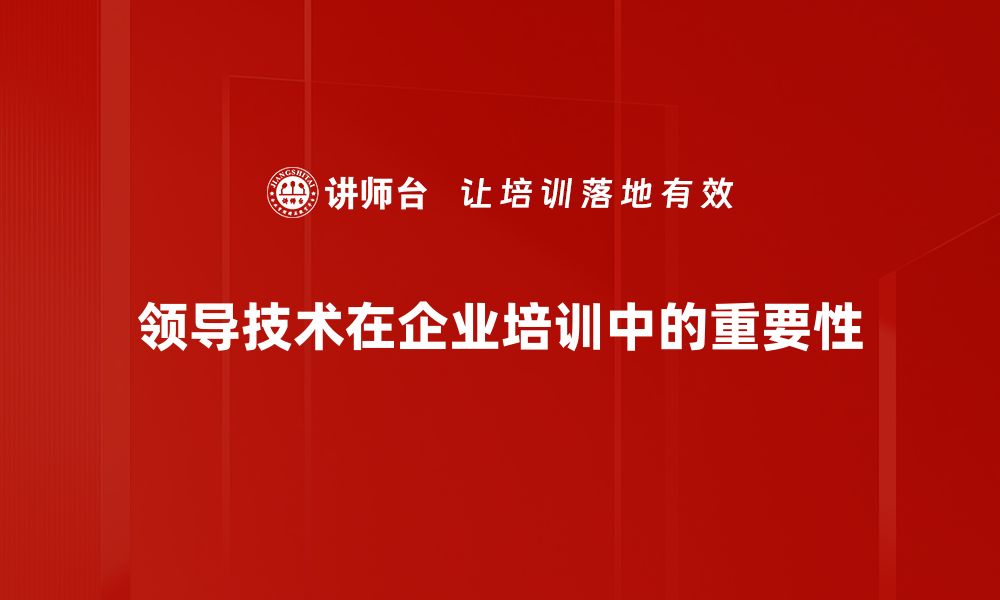 文章掌握领导技术，提升团队效率与凝聚力的方法的缩略图