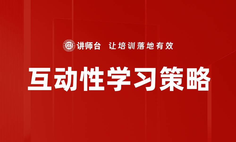 互动性学习策略