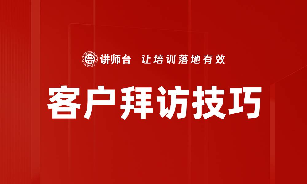 文章提升客户拜访技巧，赢得信任与合作机会的缩略图