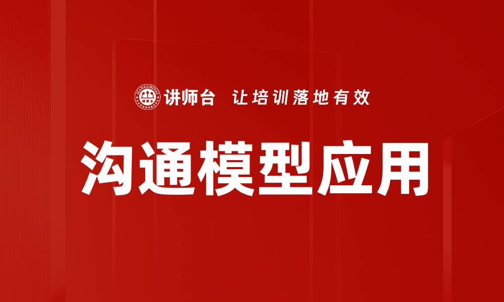 文章有效沟通模型助力职场人际关系优化的缩略图