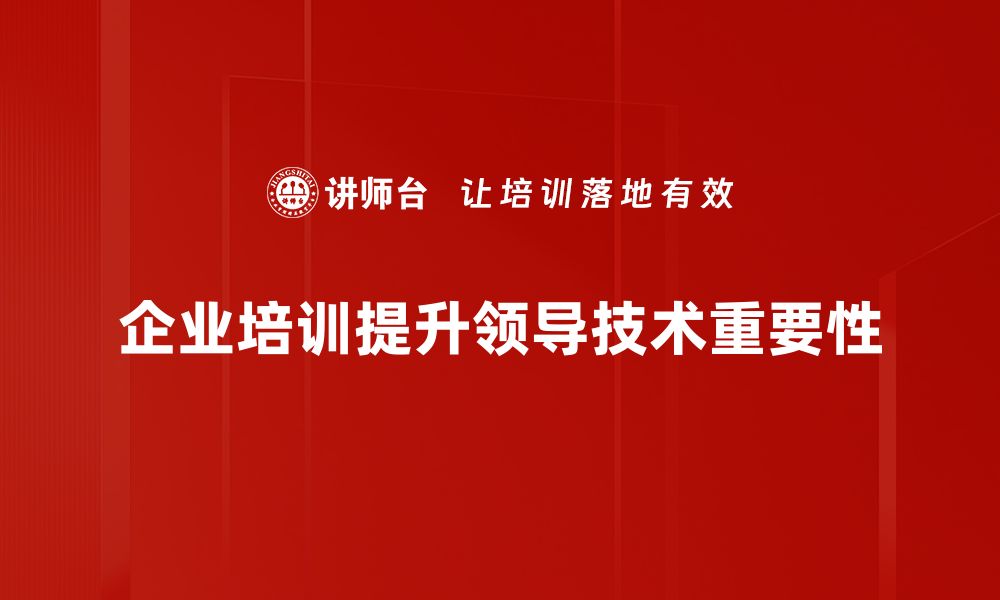 企业培训提升领导技术重要性