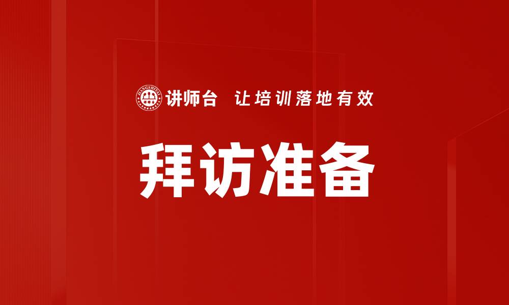 文章有效拜访准备指南：提升商务洽谈成功率的关键策略的缩略图