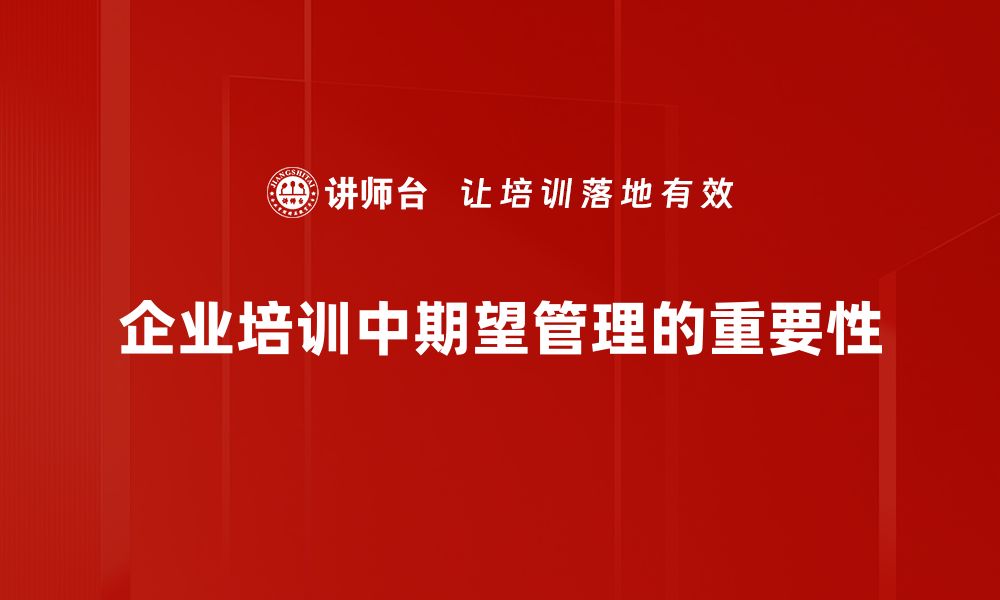 企业培训中期望管理的重要性