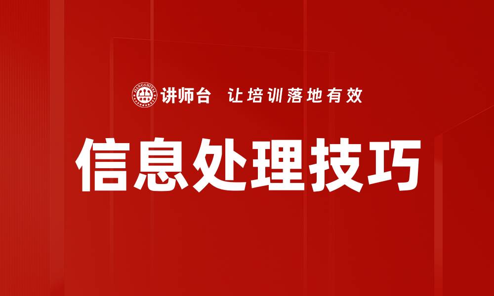 文章提升信息处理技巧的实用方法与策略的缩略图