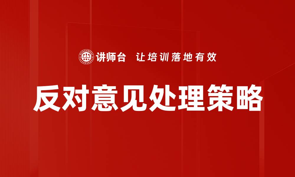 文章有效应对反对意见处理的实用策略与技巧的缩略图