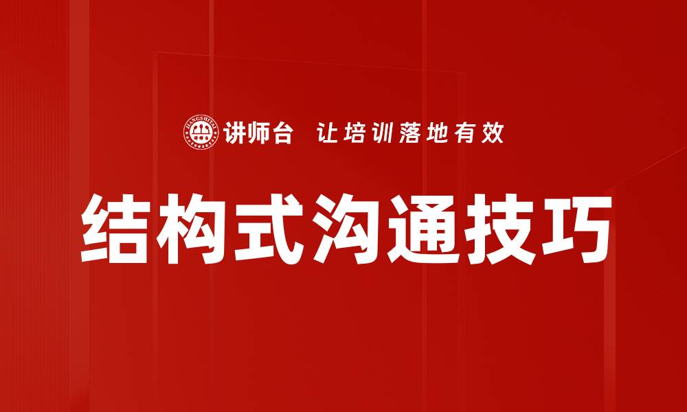 文章提升沟通效率的关键：结构式沟通技巧解析的缩略图