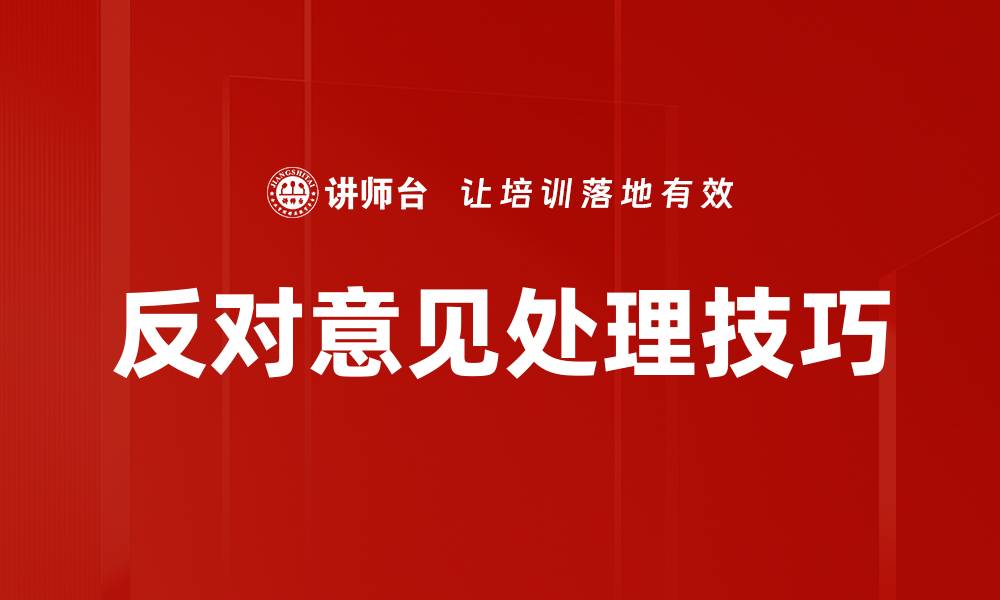 文章有效反对意见处理技巧提升团队沟通能力的缩略图