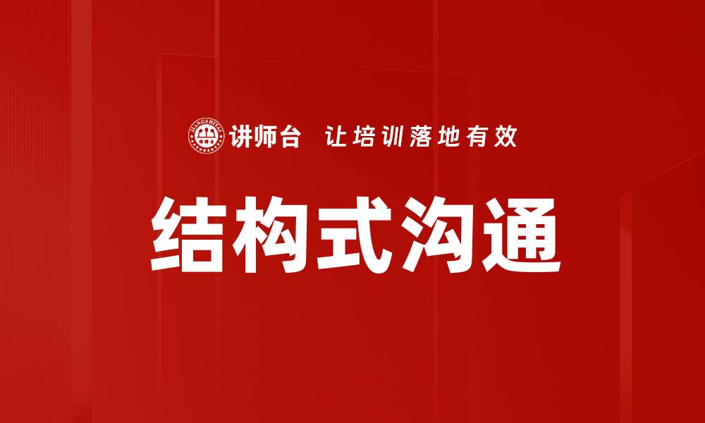 文章掌握结构式沟通提升职场人际关系技巧的缩略图