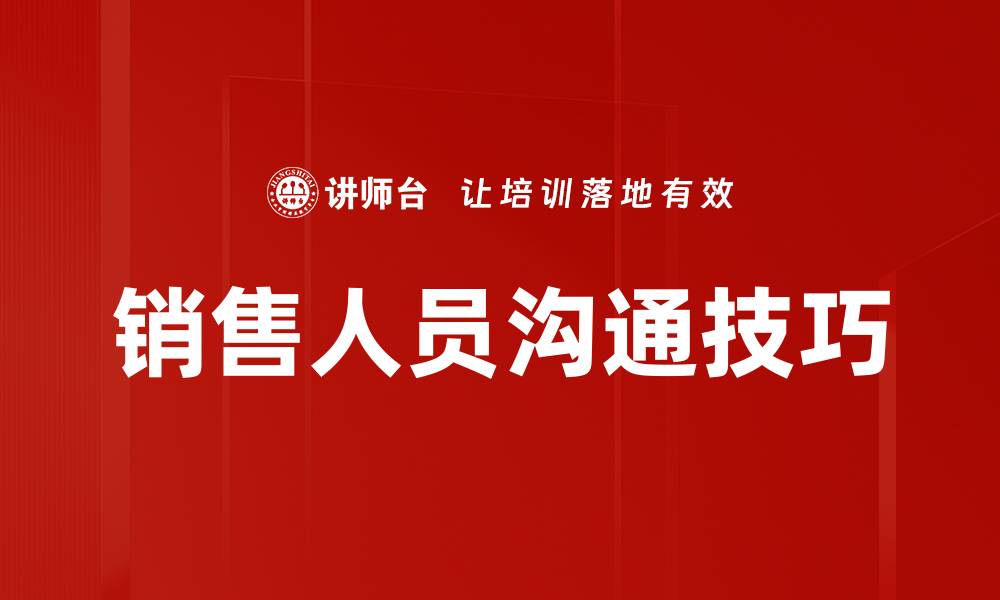 文章提升销售业绩的关键：有效销售人员培训策略的缩略图