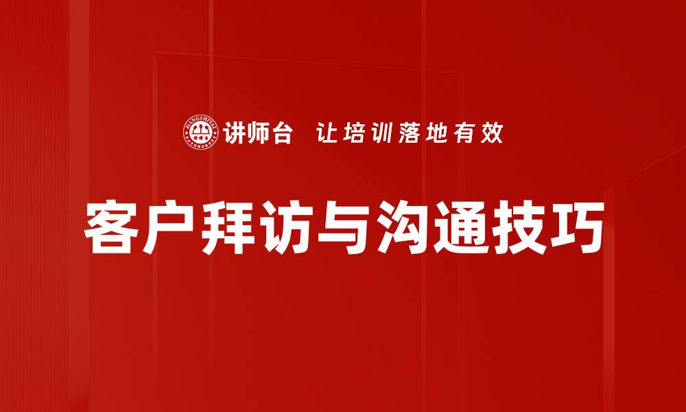 客户拜访与沟通技巧