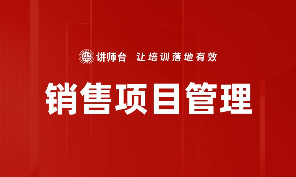 文章提升销售项目管理效率的关键策略解析的缩略图