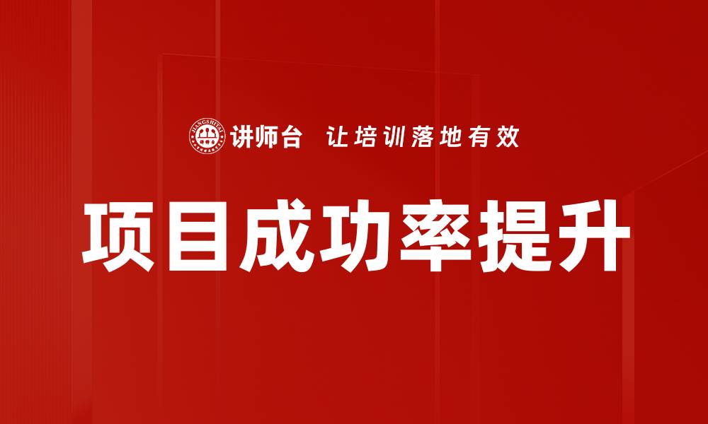 文章提升项目成功率的关键策略与实用技巧的缩略图