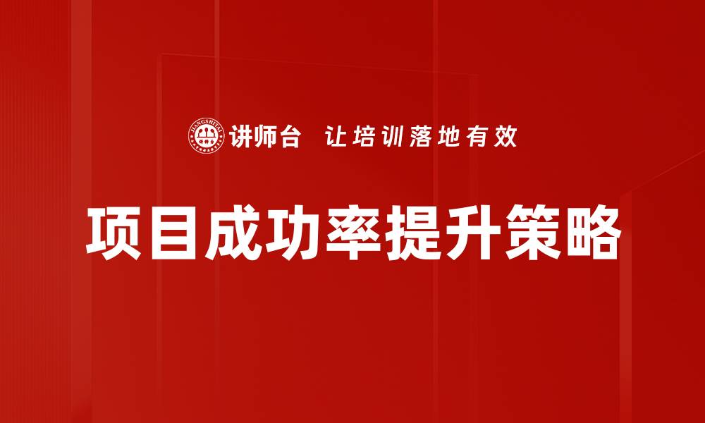 文章提升项目成功率的关键策略与实用技巧的缩略图