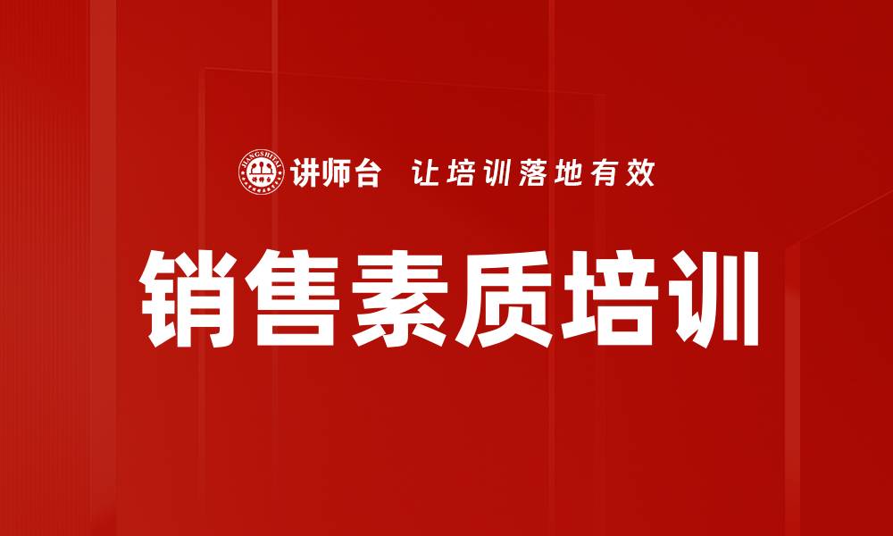 文章提升销售素质培训的关键技巧与策略的缩略图