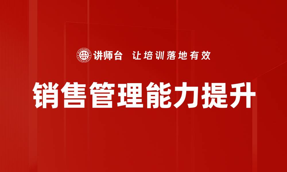 文章提升销售素质培训，助力团队业绩飞跃的缩略图