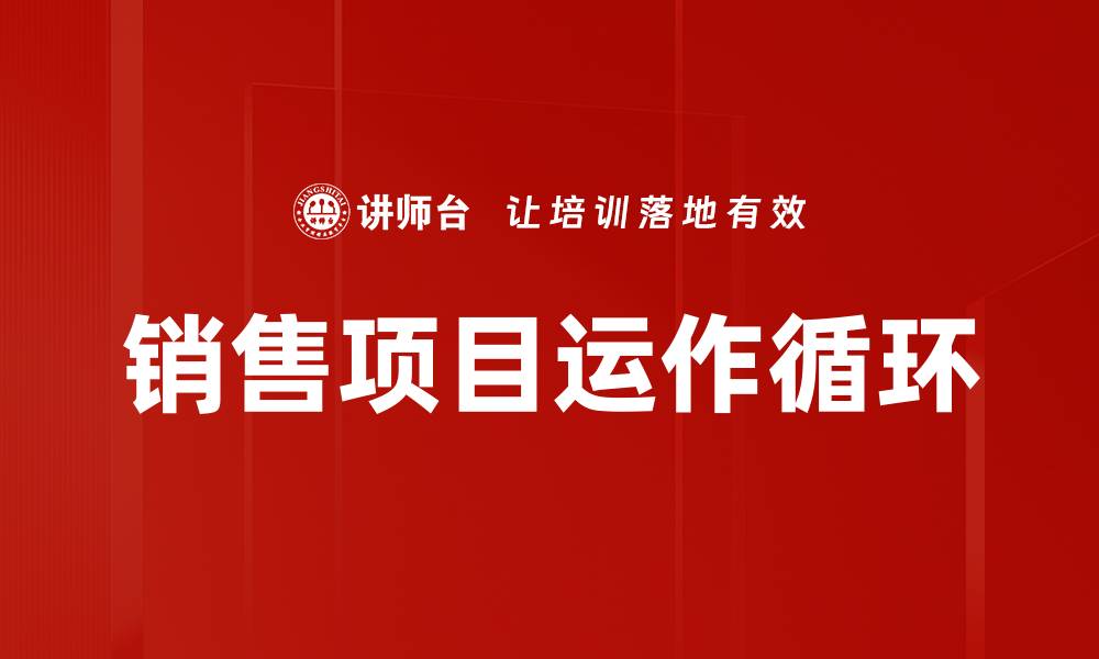 文章项目运作循环：提升效率的关键策略与实践的缩略图