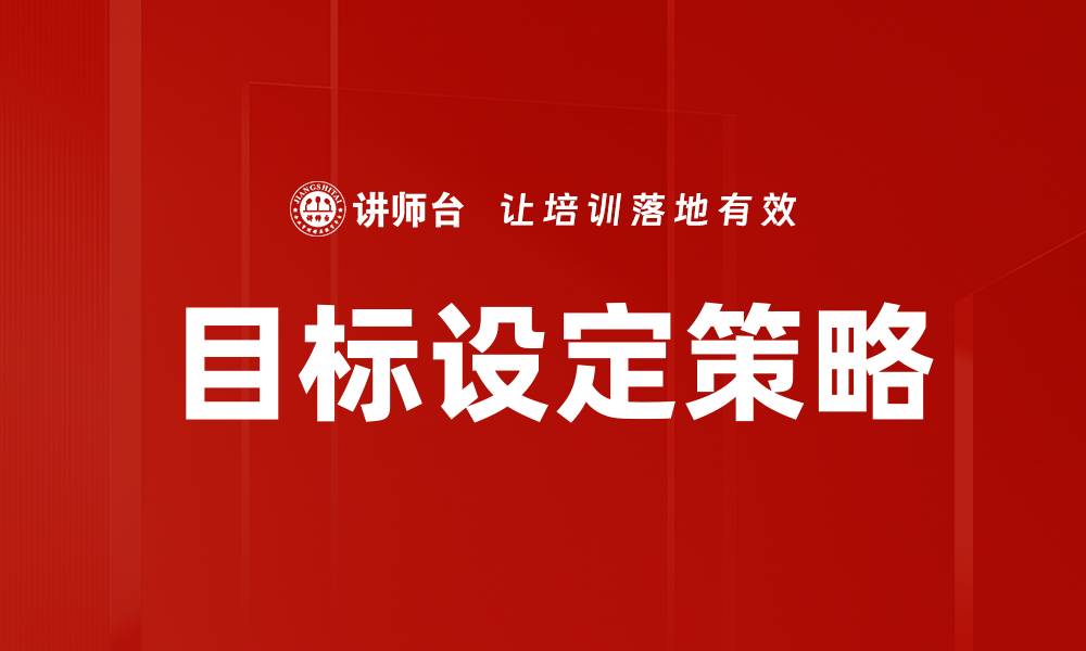 文章掌握目标设定策略，实现人生理想与成功的缩略图