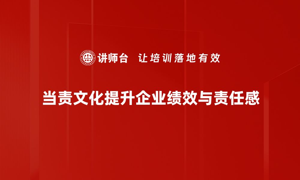 文章当责文化如何助力企业高效管理与团队协作的缩略图