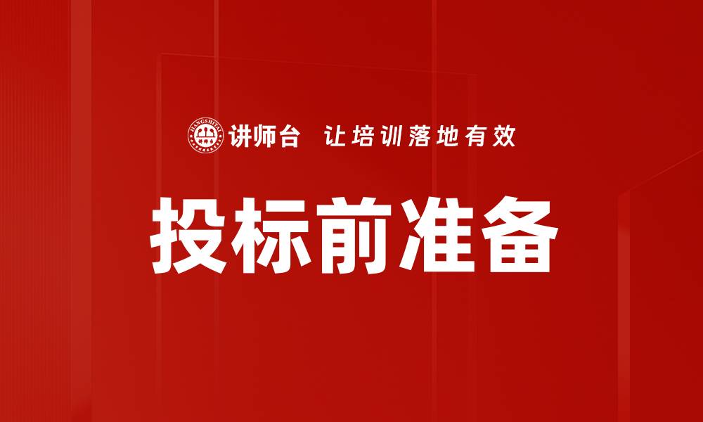 文章投标前准备必看指南，助你成功赢得项目的缩略图