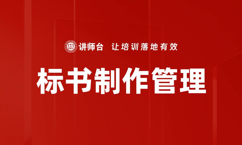 文章标书制作阶段的关键要素与实用技巧分享的缩略图