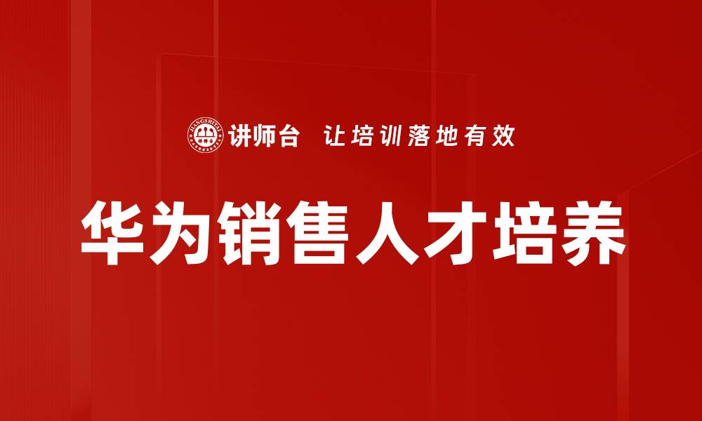 文章提升华为销售管理效率的关键策略解析的缩略图