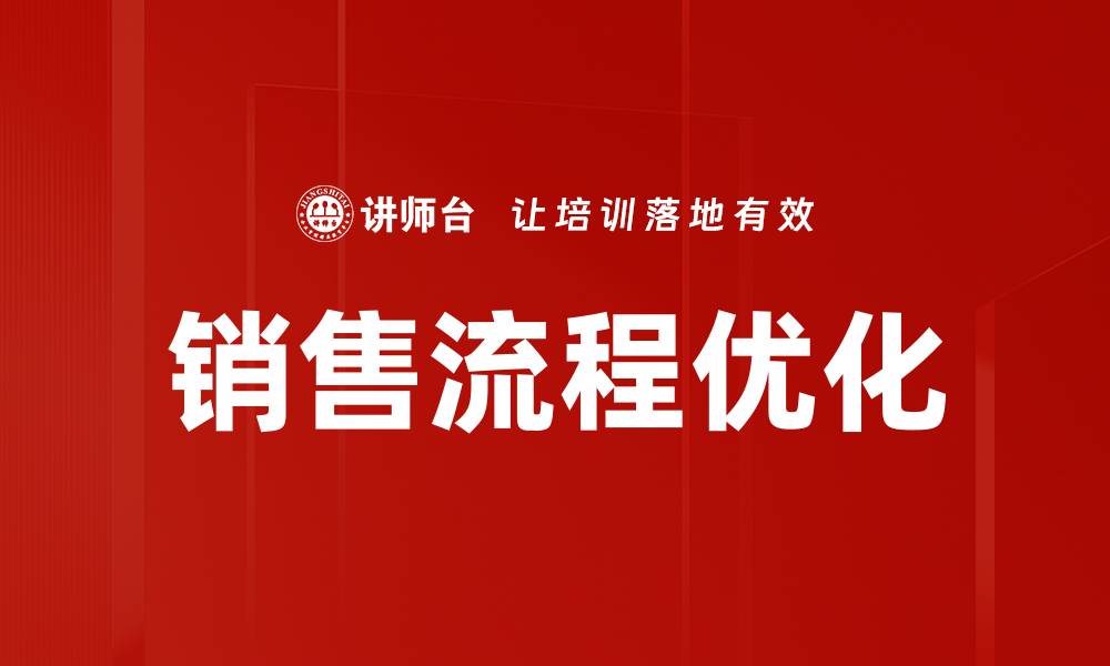 文章销售流程优化助力企业提升业绩的关键策略的缩略图