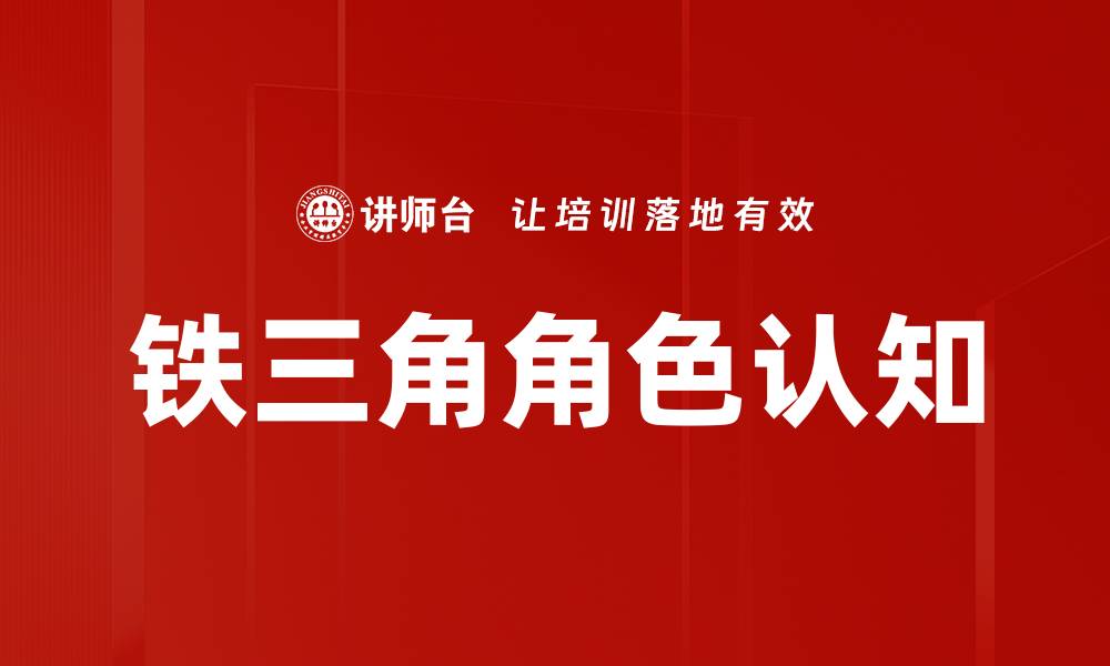 文章铁三角角色认知：提升团队协作与效率的关键的缩略图