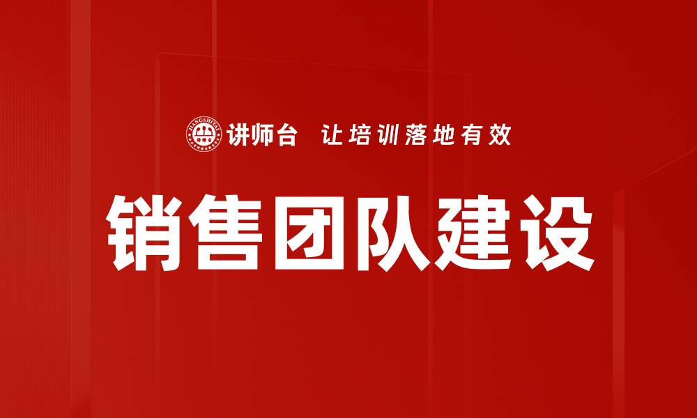 文章优化销售团队建设的有效策略与方法的缩略图