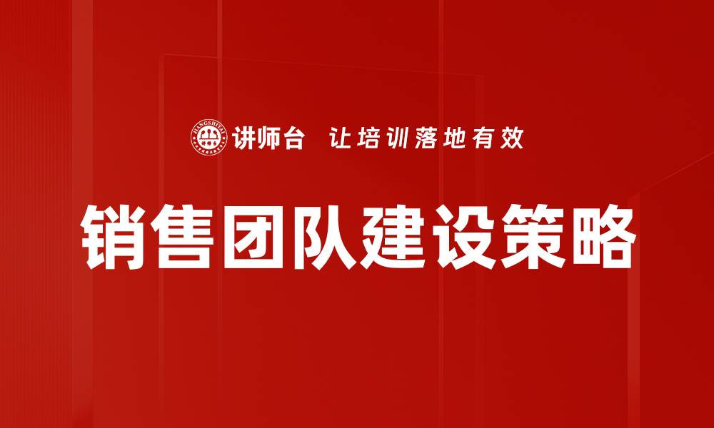 文章提升销售团队建设的有效策略与方法的缩略图