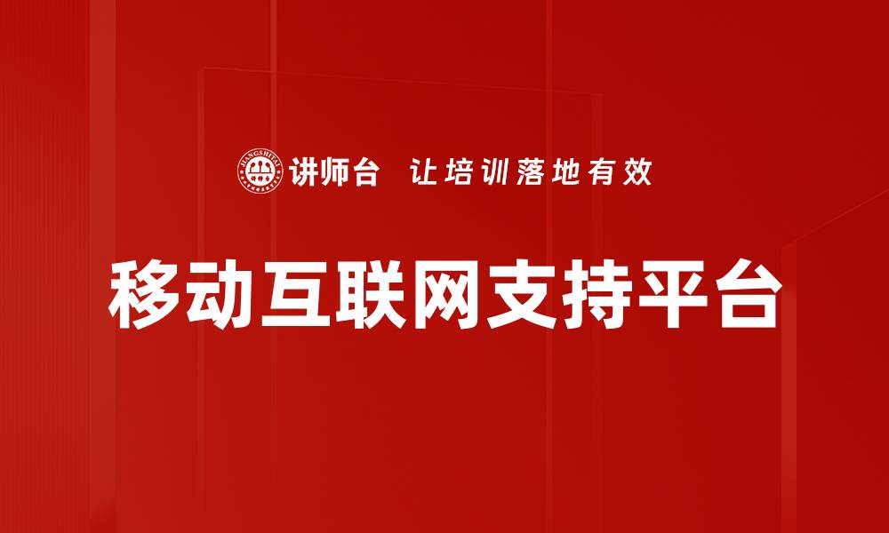 文章移动互联网支持：助力企业数字化转型新机遇的缩略图