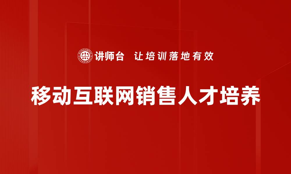 移动互联网销售人才培养